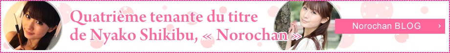 Quatrième tenante du titre 
de Nyako Shikibu, « Norochan »   Norochan BLOG 