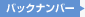 バックナンバー