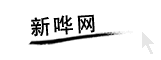 新哗网