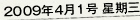 2009年4月1号 星期三