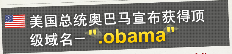 美国总统奥巴马宣布获得顶级域名 -".obama"