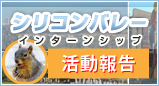 シリコンバレーインターンシップ