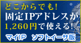 マイIPソルトイーサ版