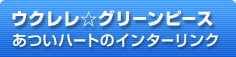 ウクレレ☆グリンピース あついハートのインターリンク