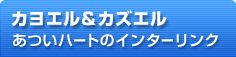 カヨエル&カズエル あついハートのインターリンク