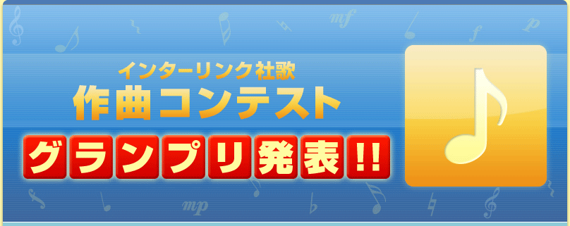 インターリンク社歌作曲コンテスト グランプリ発表!!