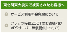東北関東大震災で被災されたお客様へ