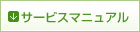 サービスマニュアル