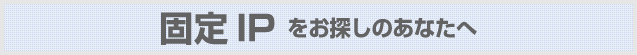 固定IPならインターリンク