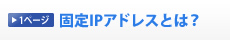 �Œ�IP�A�h���X�Ƃ́H