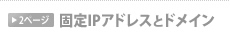 �Œ�IP�A�h���X�ƃh���C��