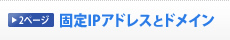 �Œ�IP�A�h���X�ƃh���C��