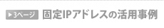 �Œ�IP�A�h���X�̊��p����