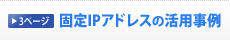 �Œ�IP�A�h���X�̊��p����