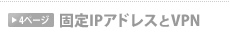�Œ�IP�A�h���X��VPN