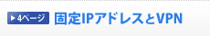 �Œ�IP�A�h���X��VPN