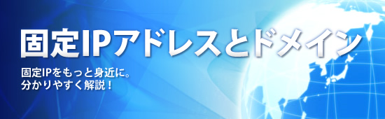 �Œ�IP�A�h���X�ƃh���C��
