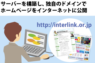�T�[�o�[���\�z���Ǝ��̃h���C���Ńz�[���y�[�W���C���^�[�l�b�g�Ɍ��J