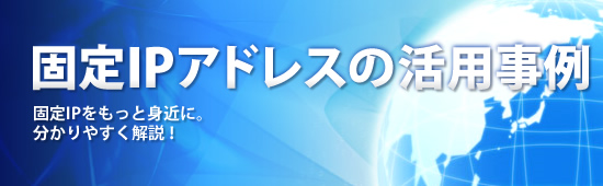 �Œ�IP�A�h���X�̊��p����