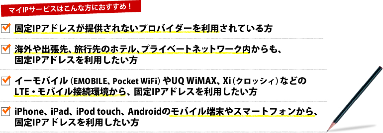 マイIPサービスはこんな方におすすめ!