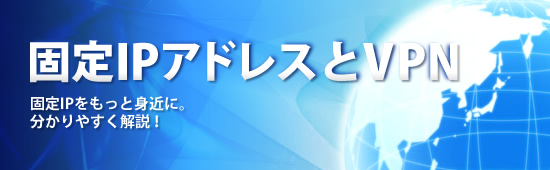 �Œ�IP�A�h���X��VPN
