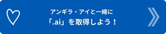 アンギラ・アイと一緒に「.ai」を取得しよう！