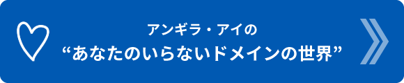 アンギラ・アイの[あなたのいらないドメインの世界]