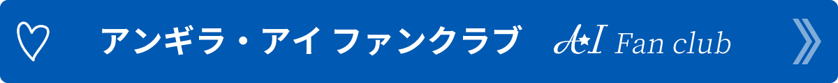 アンギラ・アイ ファンクラブ AI Fan club
