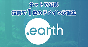 ネットで公募 投票で1位のドメインが誕生 .earth