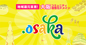 地域還元宣言！大阪コミュニティ活性化ドメイン .osaka
