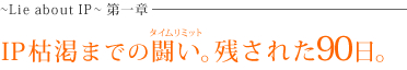 ～Lie about IP～ 第一章 IP枯渇までの闘い。残された90日。