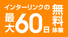 無料体験