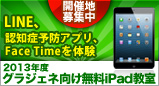 LINE、認知症予防アプリ、FaceTimeを体験　2013年グラジェネ向け無料iPad教室