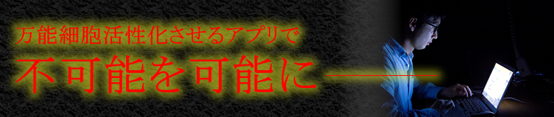 万能細胞活性化させるアプリで不可能を可能に