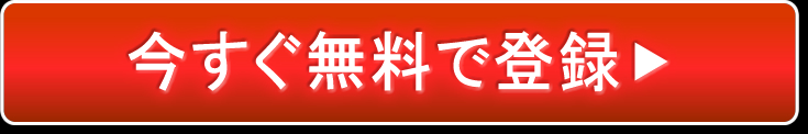 今すぐ無料で登録！