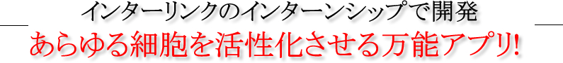 インターリンクのインターシップ生が、簡単に万能細胞活性化させるアプリを開発!