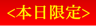 本日限定