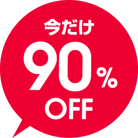 今だけ90％OFF