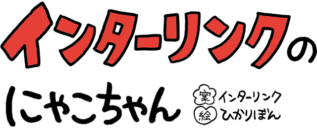 インターリンクのにゃこちゃん 案：インターリンク　絵：ひかりぼん