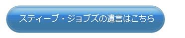 スティーブ・ジョブズの遺言はこちら