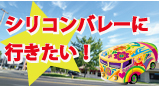 シリコンバレーインターンシップ