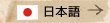日本語