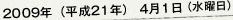 2009年（平成21年） 4月1日（水曜日）