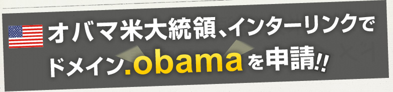 オバマ米大統領､インターリンクでドメイン.obamaを申請！