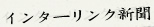 インターリンク新聞