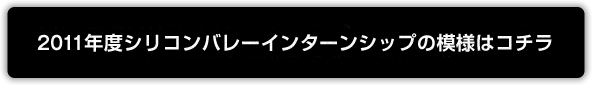 2011年度シリコンバレーインターンシップの模様はこちら