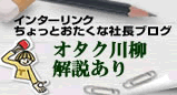 インターリンク　ちょっとおたくな社長ブログ 明日できることは今日しない