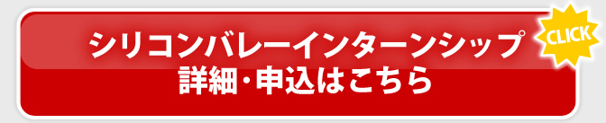 シリコンバレーインターンシップ