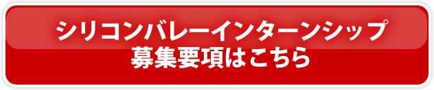 シリコンバレーインターンシップ募集要項はこちら