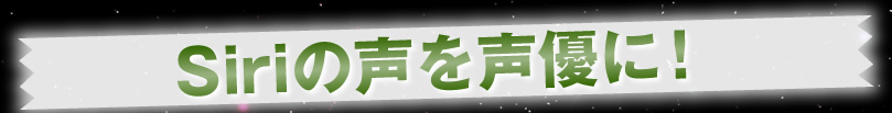 Siriの声を声優に！